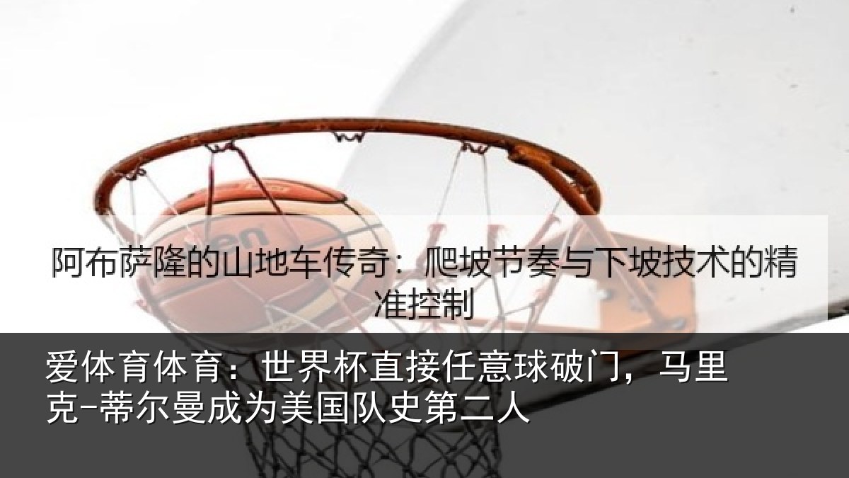 爱体育体育：世界相关情况，马里相关情况队史第二人