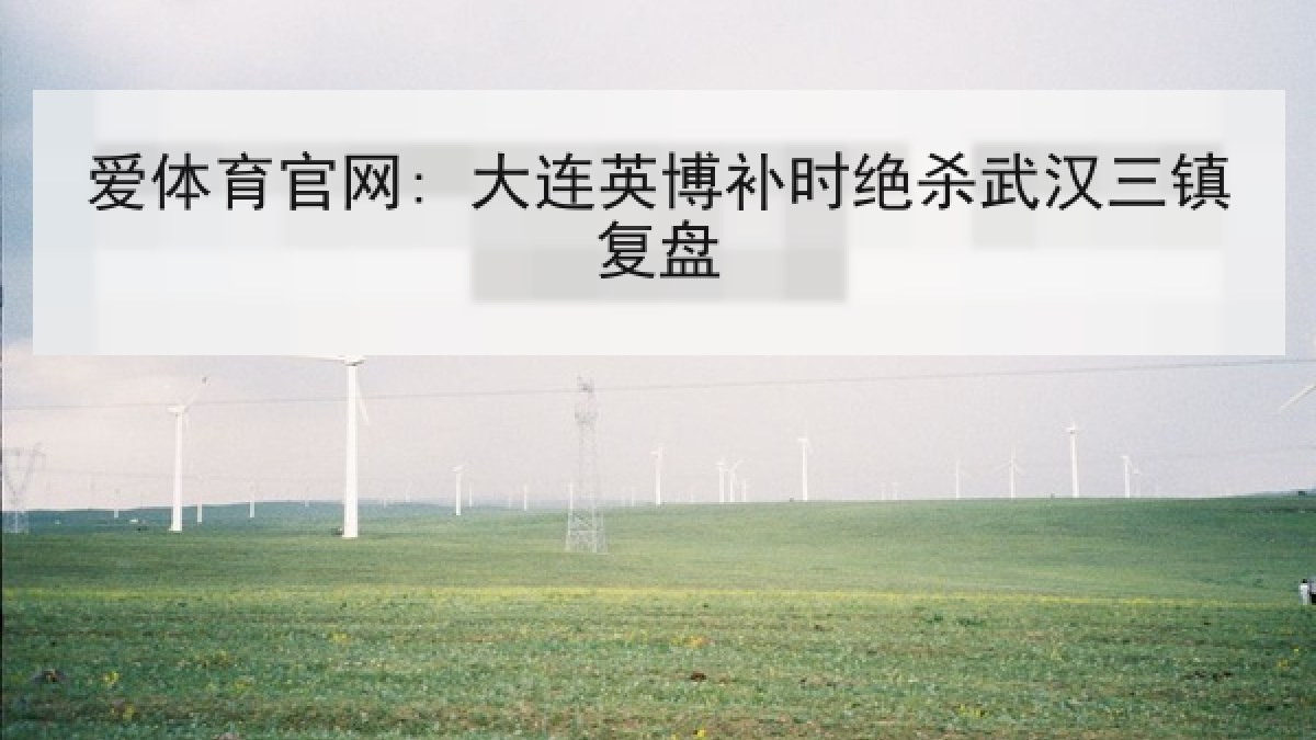 爱体育官网: 大连英博补时绝杀武汉三镇复盘