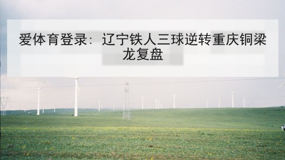 爱体育登录: 辽宁铁人三球逆转重庆铜梁龙复盘