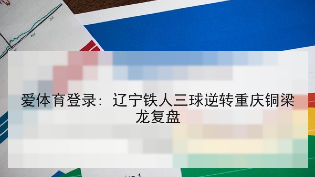 爱体育登录: 辽宁铁人三球逆转重庆铜梁龙复盘