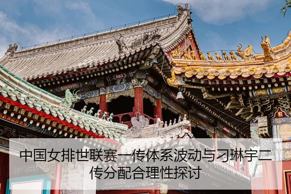zhong-guo-nv-pai-shi-lian-sai-yi-chuan-ti-xi-bo-dong-yu-diao-lin-yu-er-chuan-fen-pei-he-li-xing-tan-tao-3-817.jpg