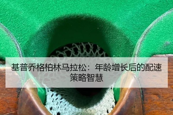 基普乔格柏林马拉松：年龄增长后的配速策略智慧