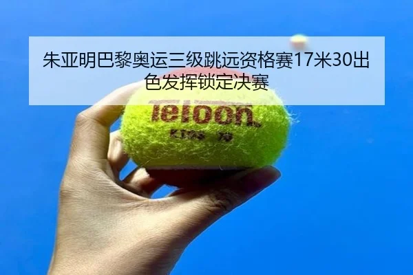 zhu-ya-ming-ba-li-ao-yun-san-ji-tiao-yuan-zi-ge-sai-mi-chu-se-fa-hui-suo-ding-jue-sai-2-131.jpg