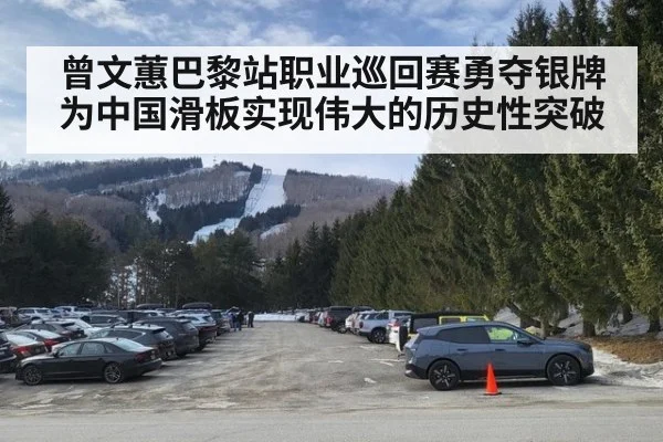 曾文蕙巴黎站职业巡回赛勇夺银牌为中国滑板实现伟大的历史性突破