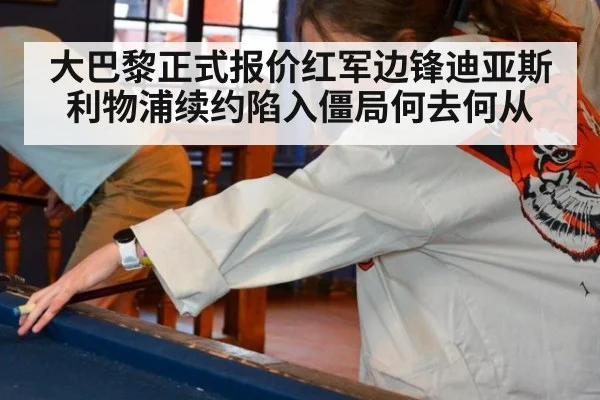 大巴黎正式报价红军边锋迪亚斯 利物浦续约陷入僵局何去何从