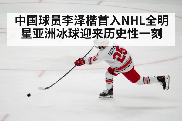 中国球员李泽楷首入NHL全明星亚洲冰球迎来历史性一刻