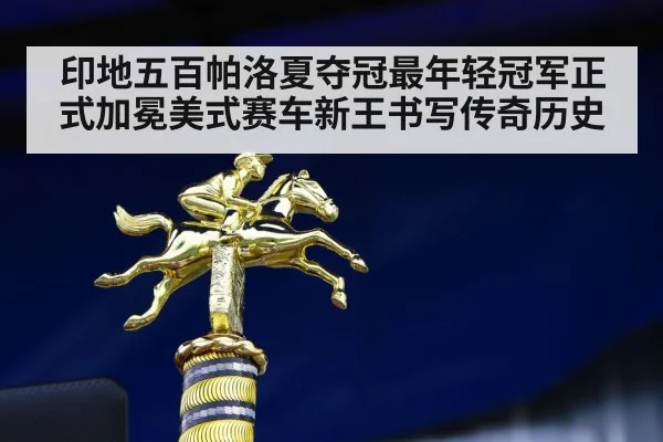 印地五百帕洛夏夺冠最年轻冠军正式加冕美式赛车新王书写传奇历史