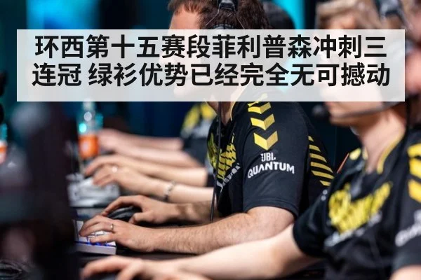 环西第十五赛段菲利普森冲刺三连冠 绿衫优势已经完全无可撼动