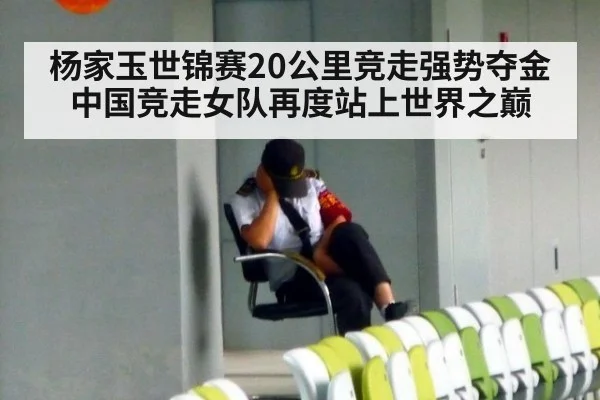 杨家玉世锦赛20公里竞走强势夺金 中国竞走女队再度站上世界之巅