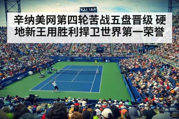 辛纳美网第四轮苦战五盘晋级 硬地新王用胜利捍卫世界第一荣誉
